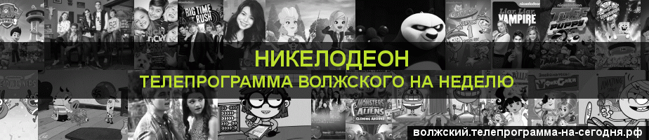 Телепрограмма на неделю канала Никелодеон, Волжский