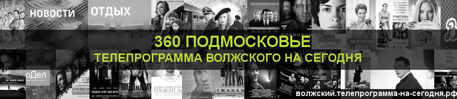 Телепрограмма на сегодня канала 360 Подмосковье, Волжский