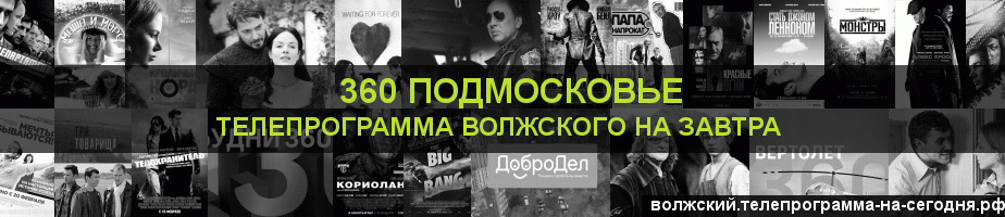 Телепрограмма на завтра канала 360 Подмосковье, Волжский