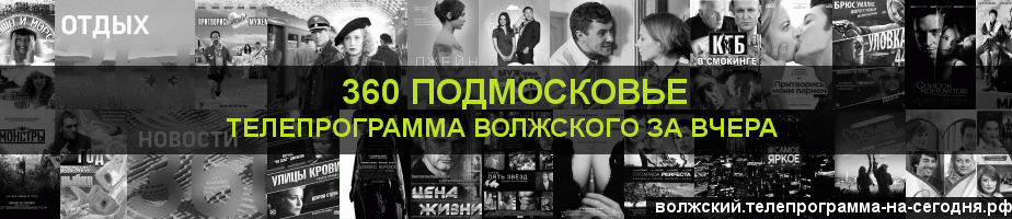 Телепрограмма за вчера канала 360 Подмосковье, Волжский