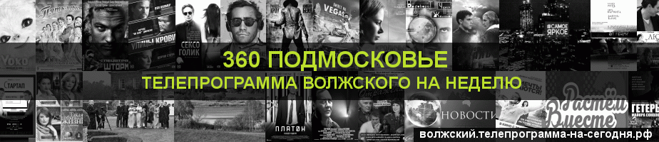 Телепрограмма на неделю канала 360 Подмосковье, Волжский