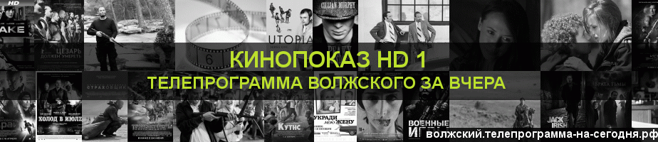 Телепрограмма за вчера канала Шокирующее HD, Волжский