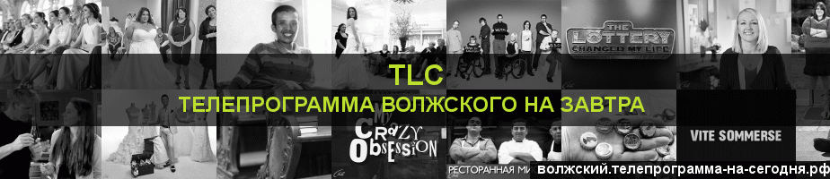 Телепрограмма на завтра канала TLC, Волжский