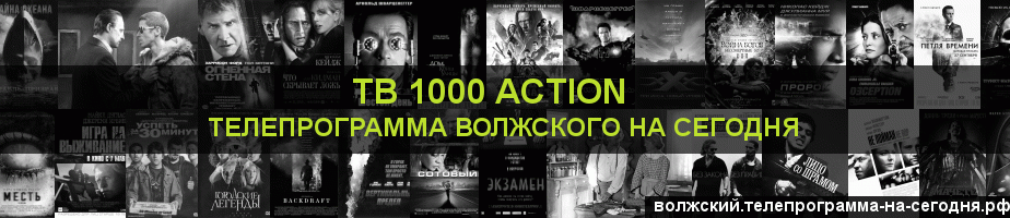 Телепрограмма на сегодня канала ТВ 1000 Action, Волжский
