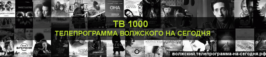 Телепрограмма на сегодня канала ТВ 1000, Волжский