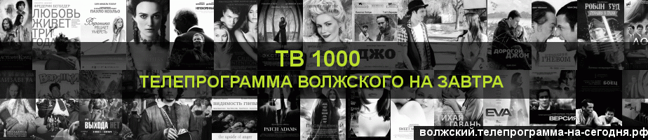 Телепрограмма на завтра канала ТВ 1000, Волжский