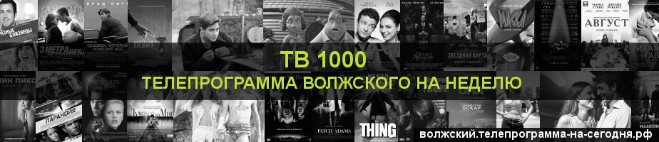 Телепрограмма на неделю канала ТВ 1000, Волжский