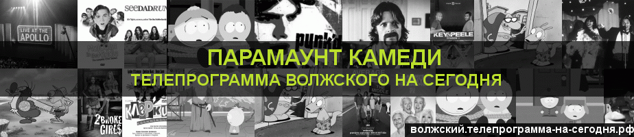 Телепрограмма на сегодня канала Парамаунт Камеди, Волжский