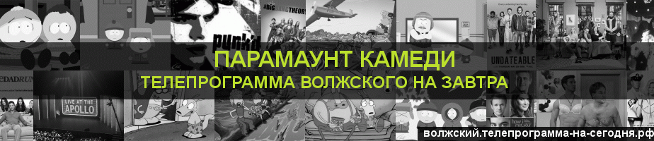 Телепрограмма на завтра канала Парамаунт Камеди, Волжский