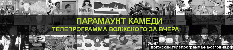 Телепрограмма за вчера канала Парамаунт Камеди, Волжский