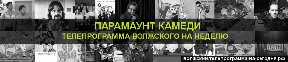 Телепрограмма на неделю канала Парамаунт Камеди, Волжский