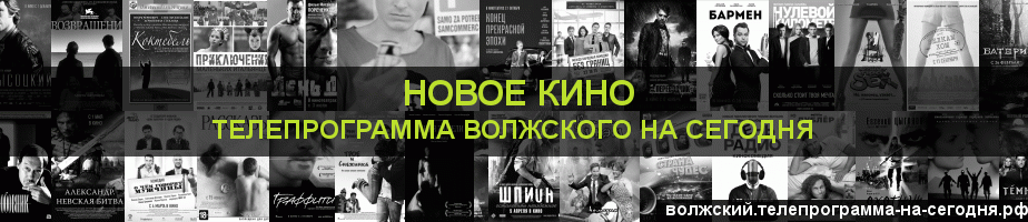 Телепрограмма на сегодня канала Новое Кино, Волжский