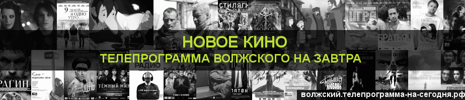 Телепрограмма на завтра канала Новое Кино, Волжский