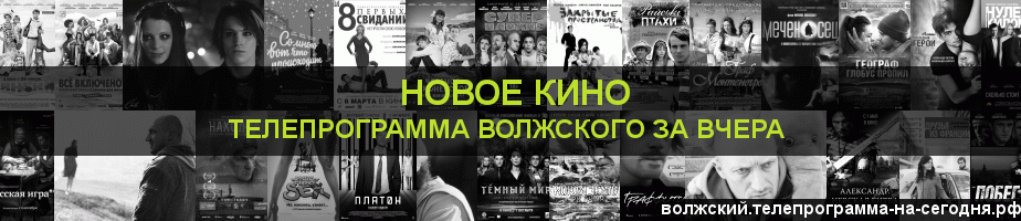 Телепрограмма за вчера канала Новое Кино, Волжский