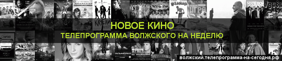 Телепрограмма на неделю канала Новое Кино, Волжский