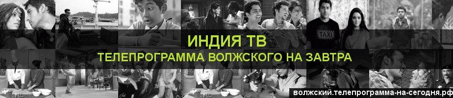 Телепрограмма на завтра канала Индия ТВ, Волжский