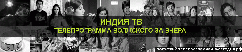 Телепрограмма за вчера канала Индия ТВ, Волжский