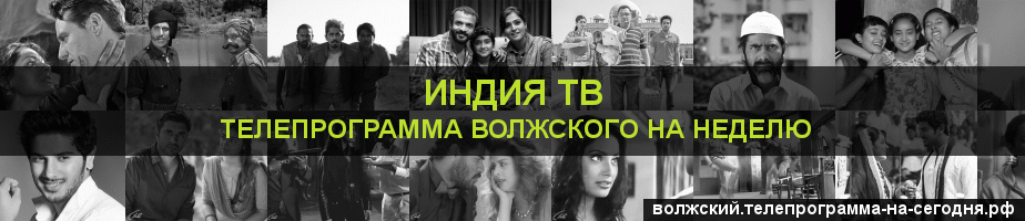 Телепрограмма на неделю канала Индия ТВ, Волжский