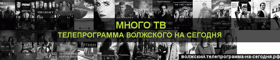 Телепрограмма на сегодня канала Киносерия, Волжский