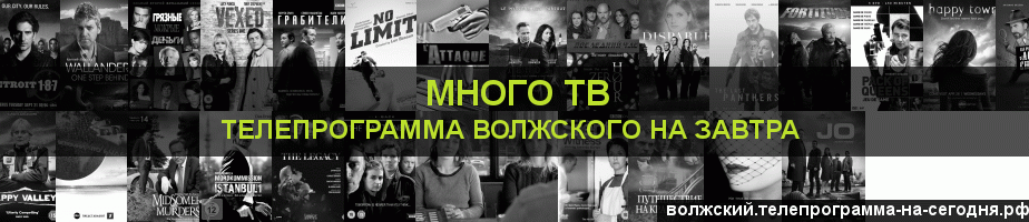 Телепрограмма на завтра канала Киносерия, Волжский