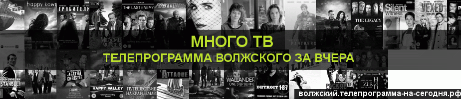 Телепрограмма за вчера канала Киносерия, Волжский