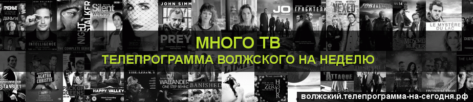 Телепрограмма на неделю канала Киносерия, Волжский