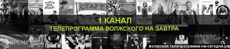 Телепрограмма на завтра 1 канала, Волжский