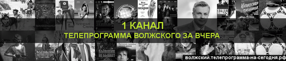 Телепрограмма за вчера 1 канала, Волжский