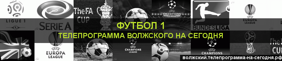 Телепрограмма на сегодня канала Футбол 1, Волжский
