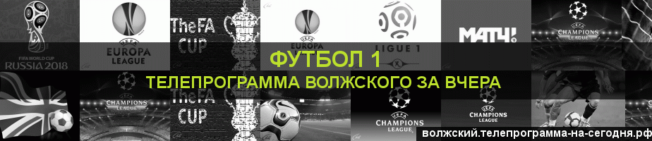 Телепрограмма за вчера канала Футбол 1, Волжский