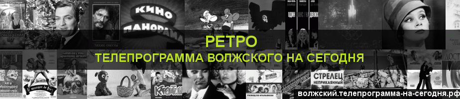 Телепрограмма на сегодня канала Ретро, Волжский