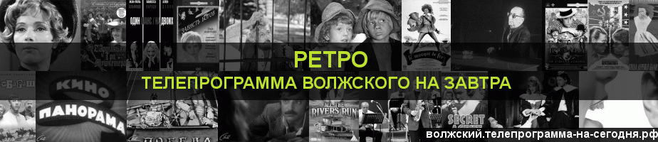 Телепрограмма на завтра канала Ретро, Волжский