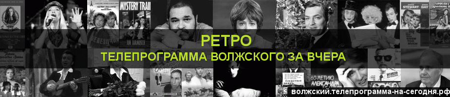 Телепрограмма за вчера канала Ретро, Волжский