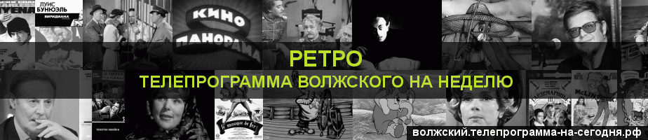 Телепрограмма на неделю канала Ретро, Волжский
