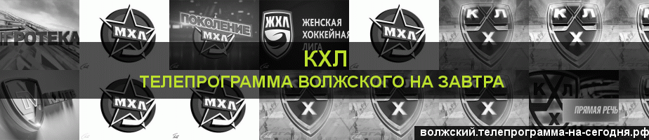 Телепрограмма на завтра канала КХЛ, Волжский