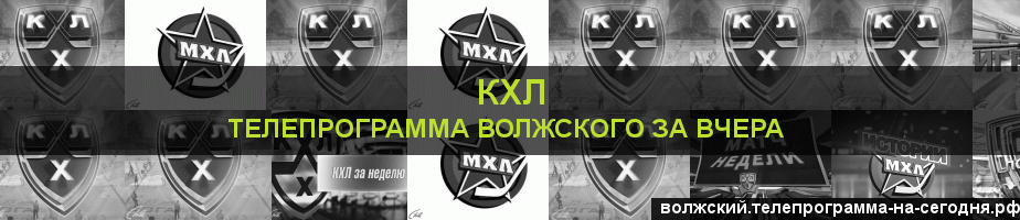 Телепрограмма за вчера канала КХЛ, Волжский