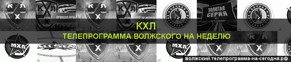 Телепрограмма на неделю канала КХЛ, Волжский