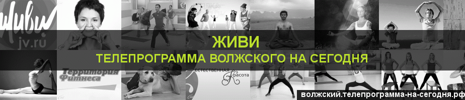 Телепрограмма на сегодня канала Живи, Волжский