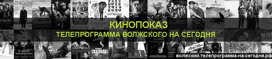 Телепрограмма на сегодня канала Кинопоказ, Волжский