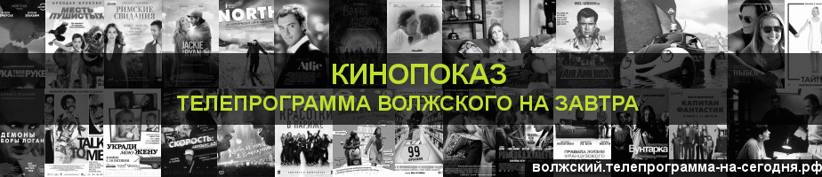 Телепрограмма на завтра канала Кинопоказ, Волжский