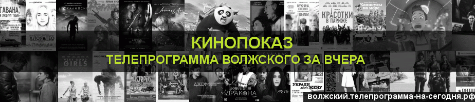 Телепрограмма за вчера канала Кинопоказ, Волжский