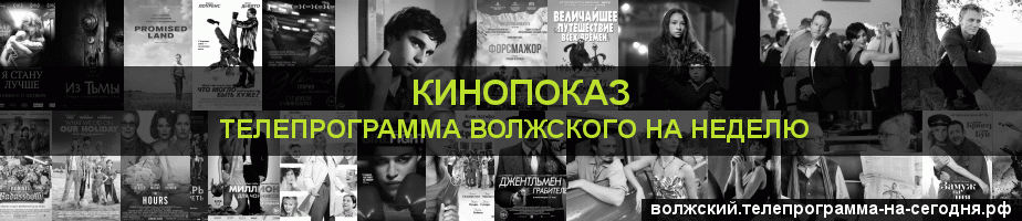 Телепрограмма на неделю канала Кинопоказ, Волжский