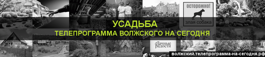 Телепрограмма на сегодня канала Усадьба, Волжский