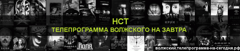 Телепрограмма на завтра канала НСТ, Волжский