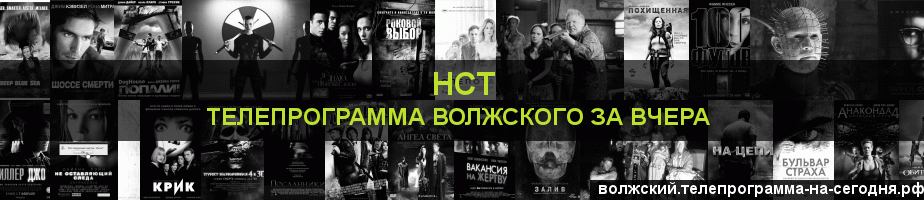 Телепрограмма за вчера канала НСТ, Волжский