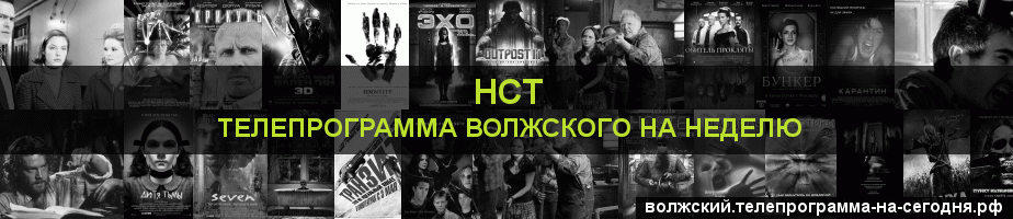 Телепрограмма на неделю канала НСТ, Волжский