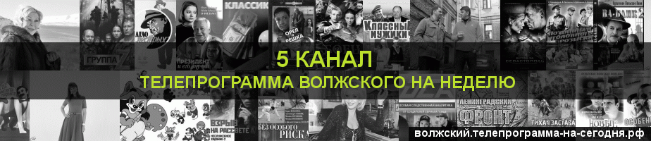 Телепрограмма на неделю 5 канала, Волжский