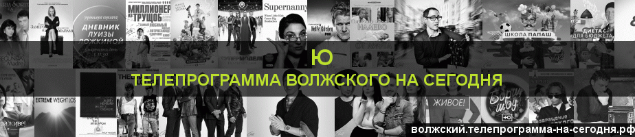 Телепрограмма на сегодня канала Ю, Волжский