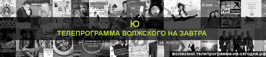 Телепрограмма на завтра канала Ю, Волжский