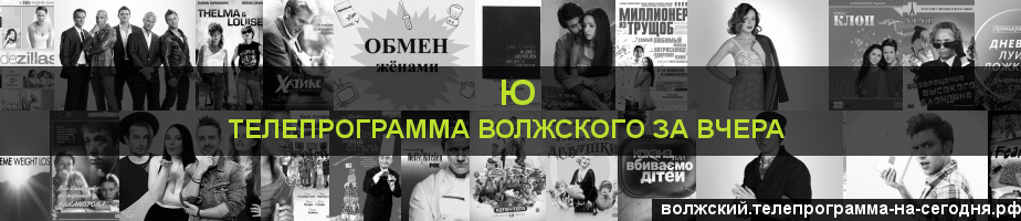Телепрограмма за вчера канала Ю, Волжский